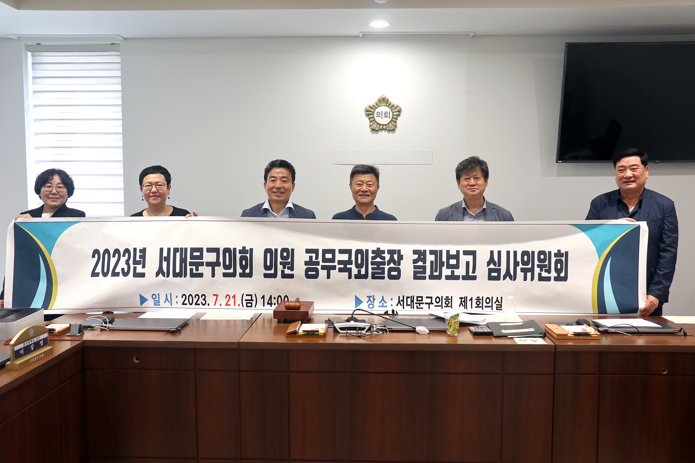 2023년 서대문구의회 의원 공무국외출장 결과보고 심사위원회 1