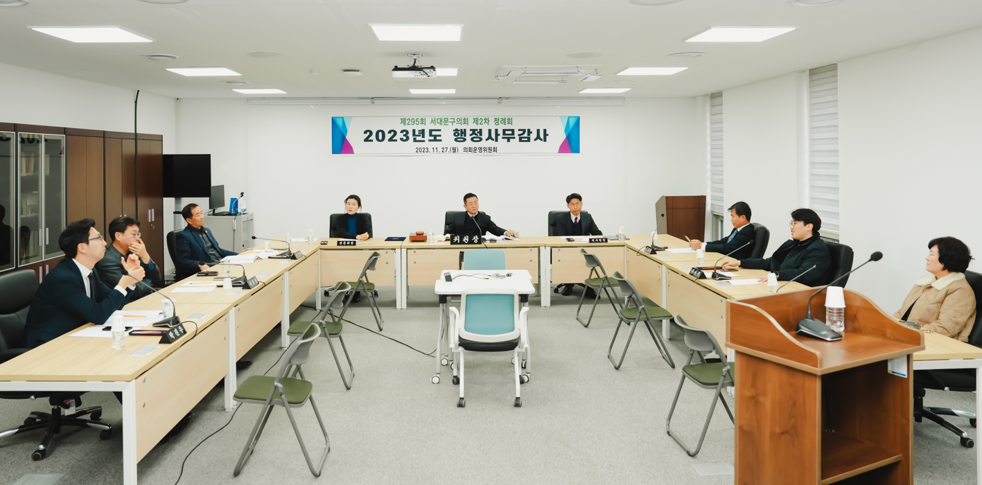 제295회 서대문구의회 제2차 정례회 의회운영위원회 행정사무감사 13
