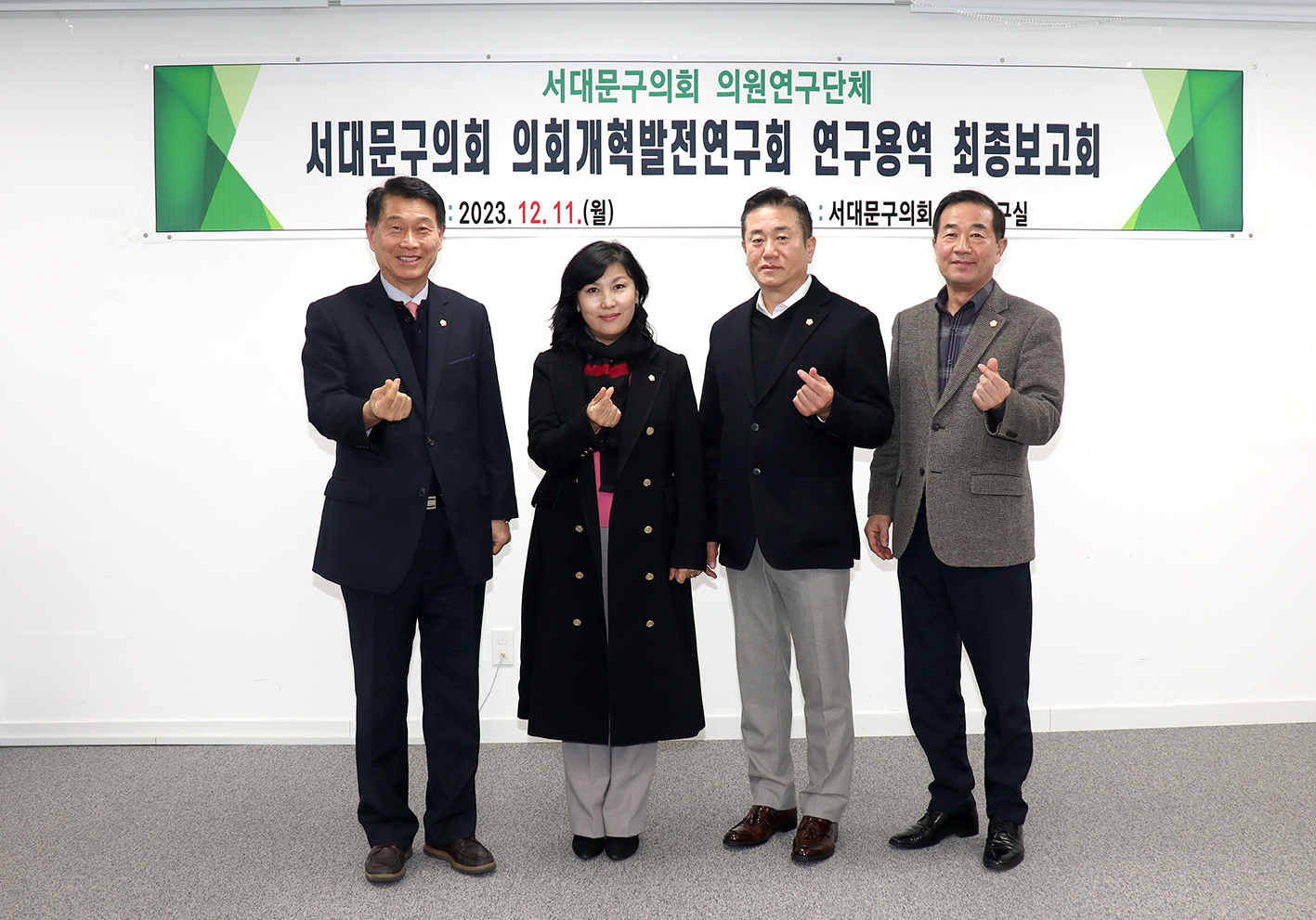 의회개혁발전연구회 연구용역 최종보고회 2