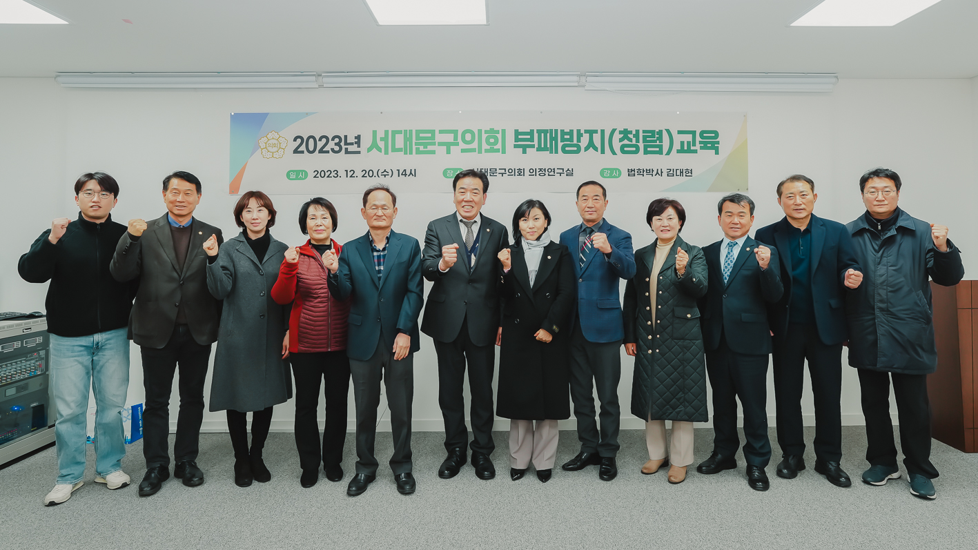 서대문구의회 부패방지(청렴) 교육 1