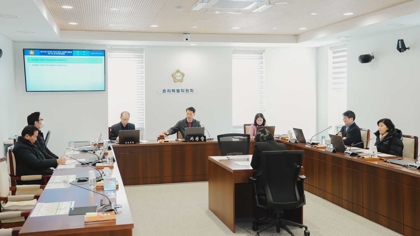 제295회 서대문구의회 제2차 정례회 폐회중 제14차 윤리특별위원회 6