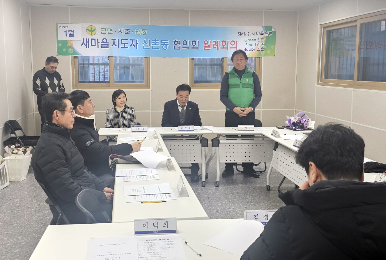 2024년 새미을지도자 신촌동 협의회 1월 월례회의 2