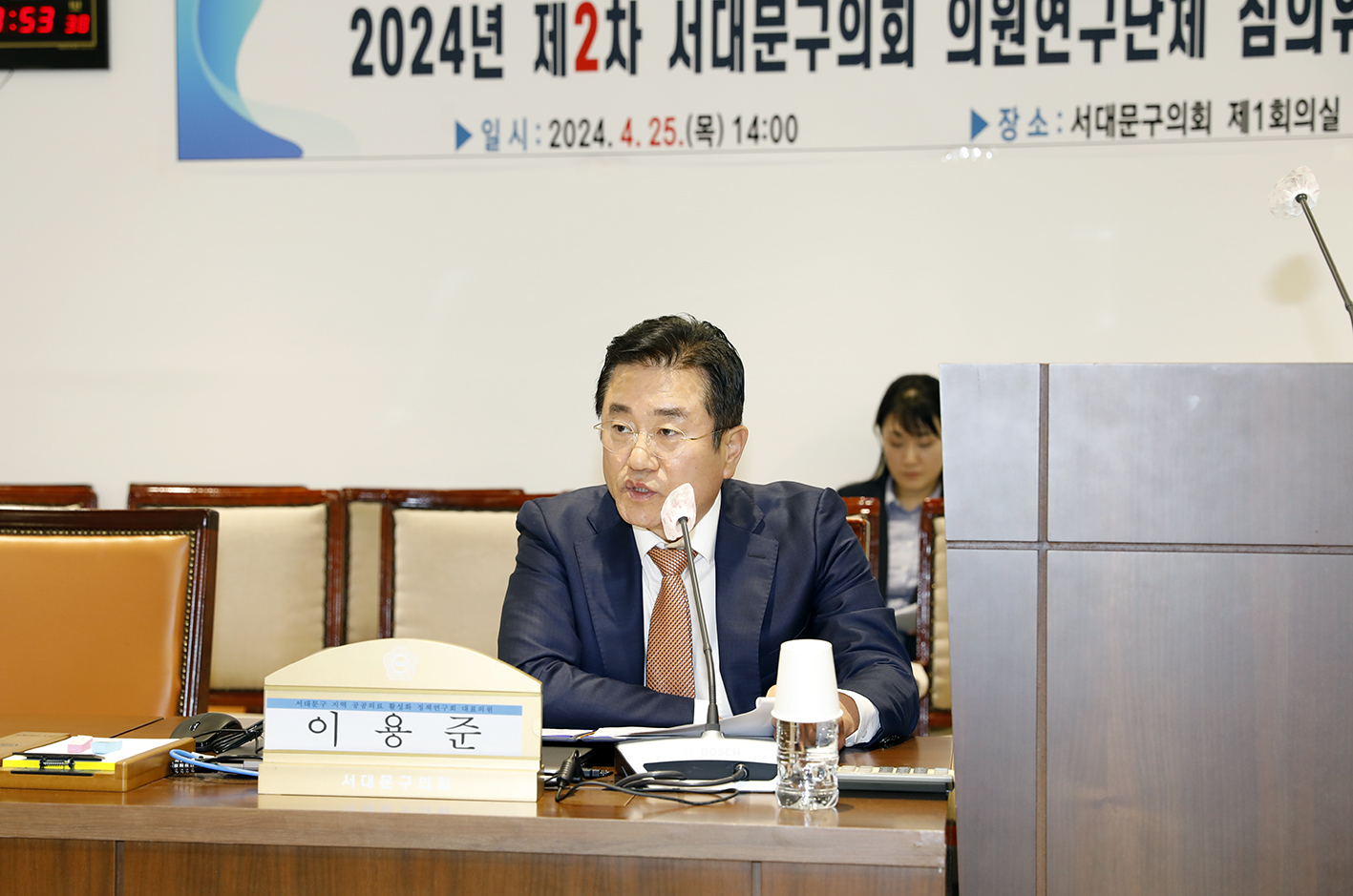 2024년 제2차 서대문구의회 연구단체 심의위원회 7