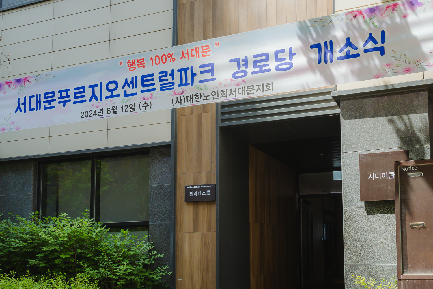서대문푸르지오센트럴파크 경로당 개소식 2