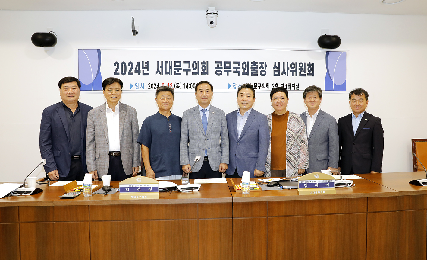 2024 서대문구의회 공무국외출장 심사위원회 2