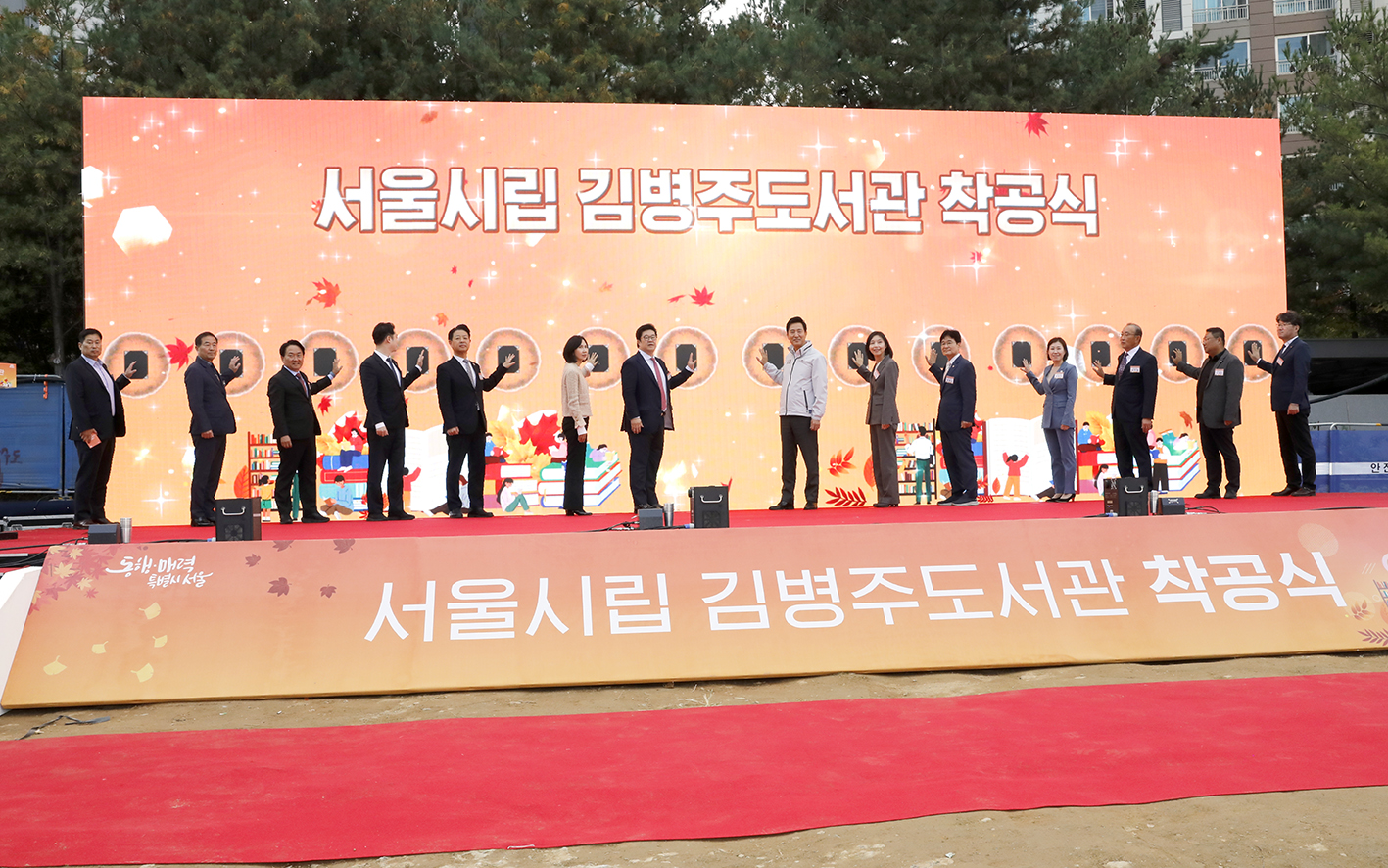 서울시립 김병주도서관 착공식 19