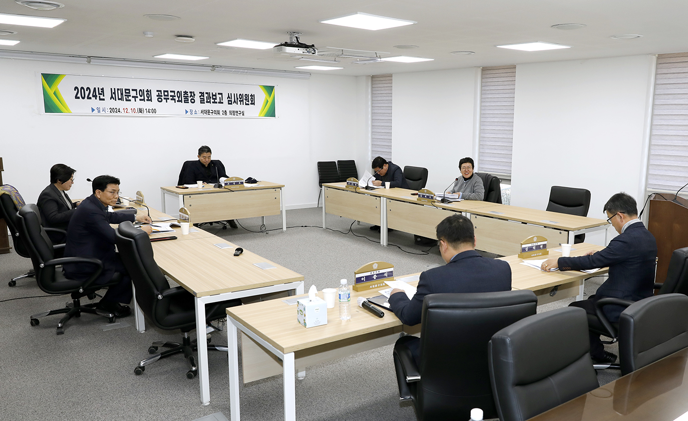 2024 서대문구의회 공무국외출장 결과보고 심사위원회 9