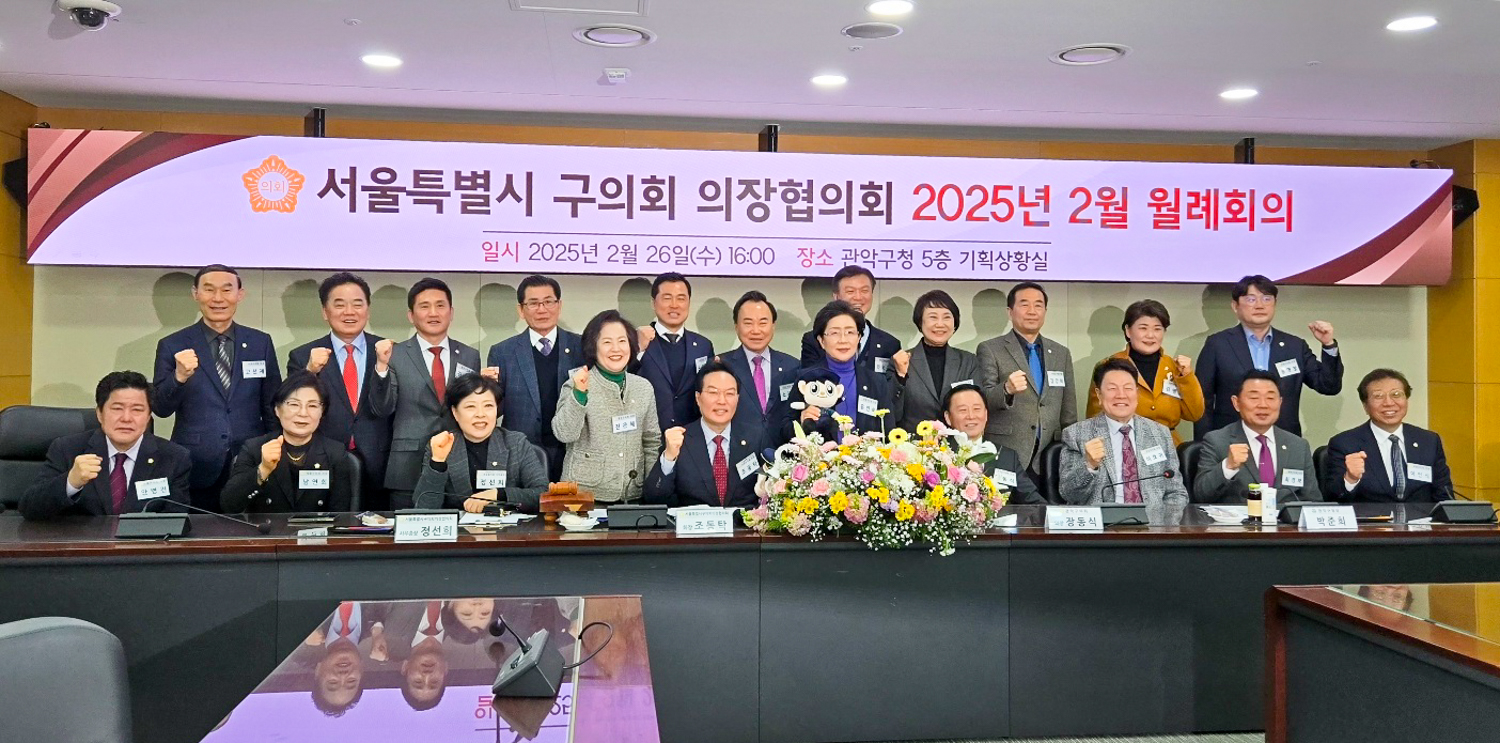 서울특별시 구의회 의장협의회 2월 월례회의 8