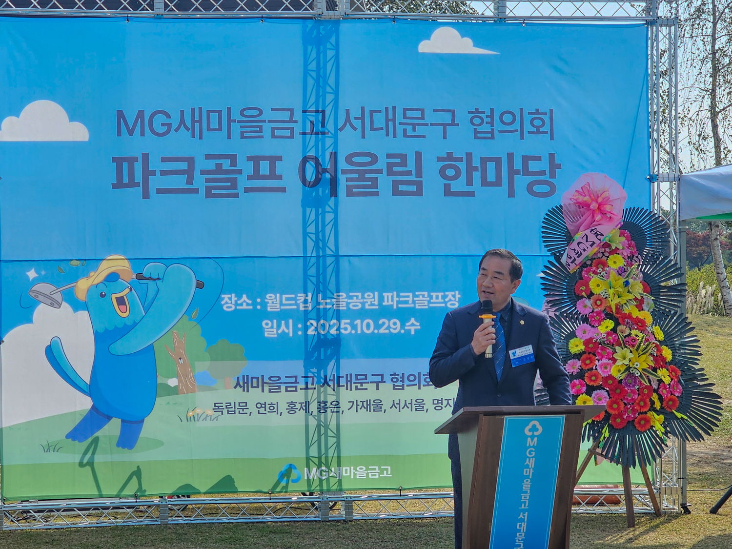 MG새마을금고 서대문협의회 파크골프 어울림 한마당 1