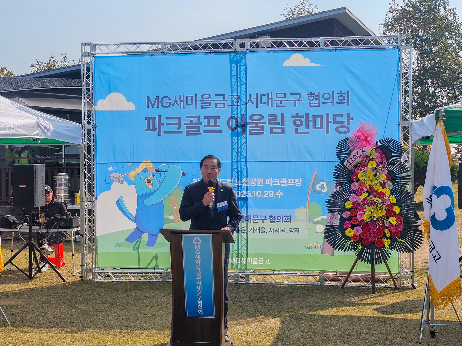 MG새마을금고 서대문협의회 파크골프 어울림 한마당 2