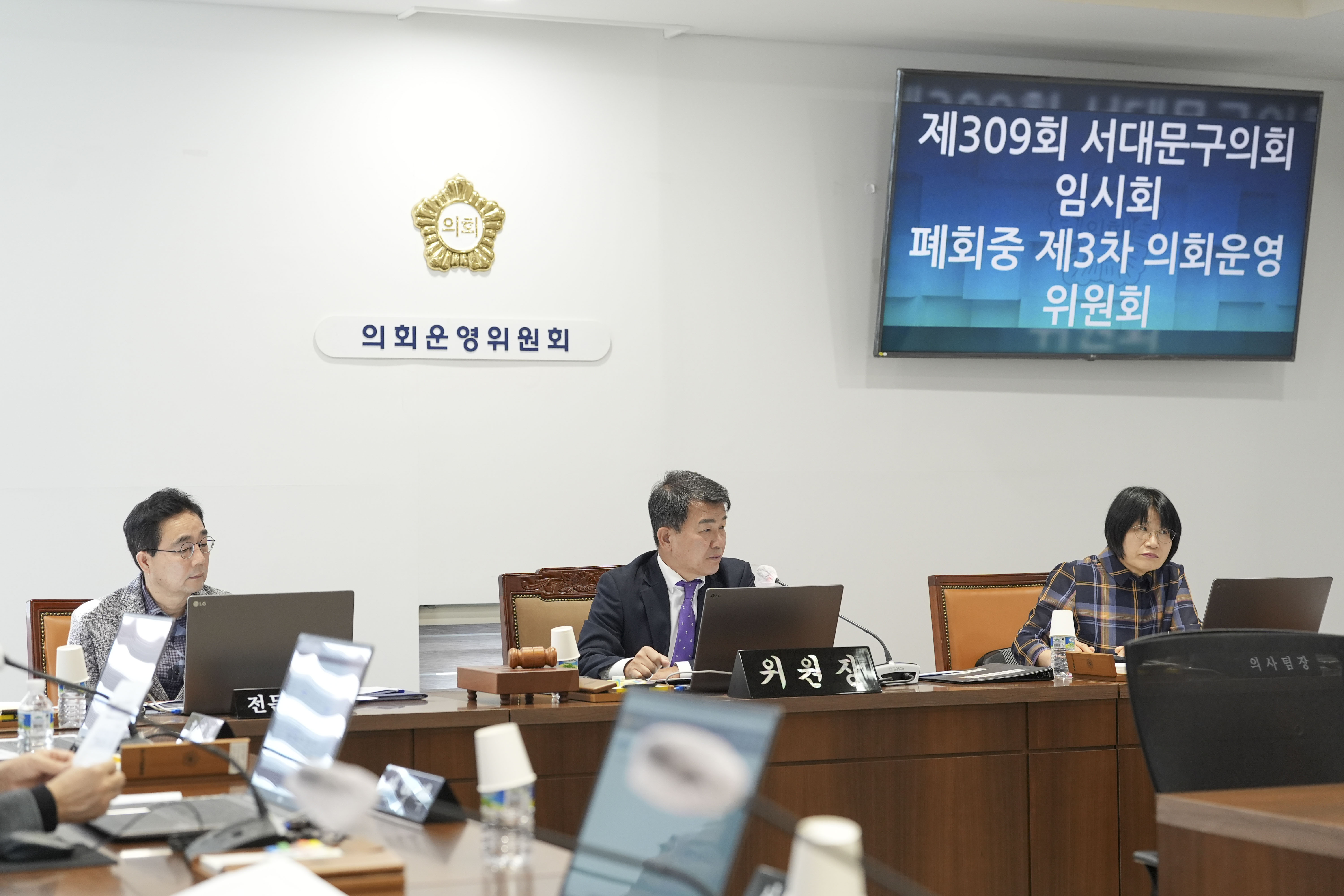 [3차 의회운영위원회] 제309회 임시회 폐회중 2