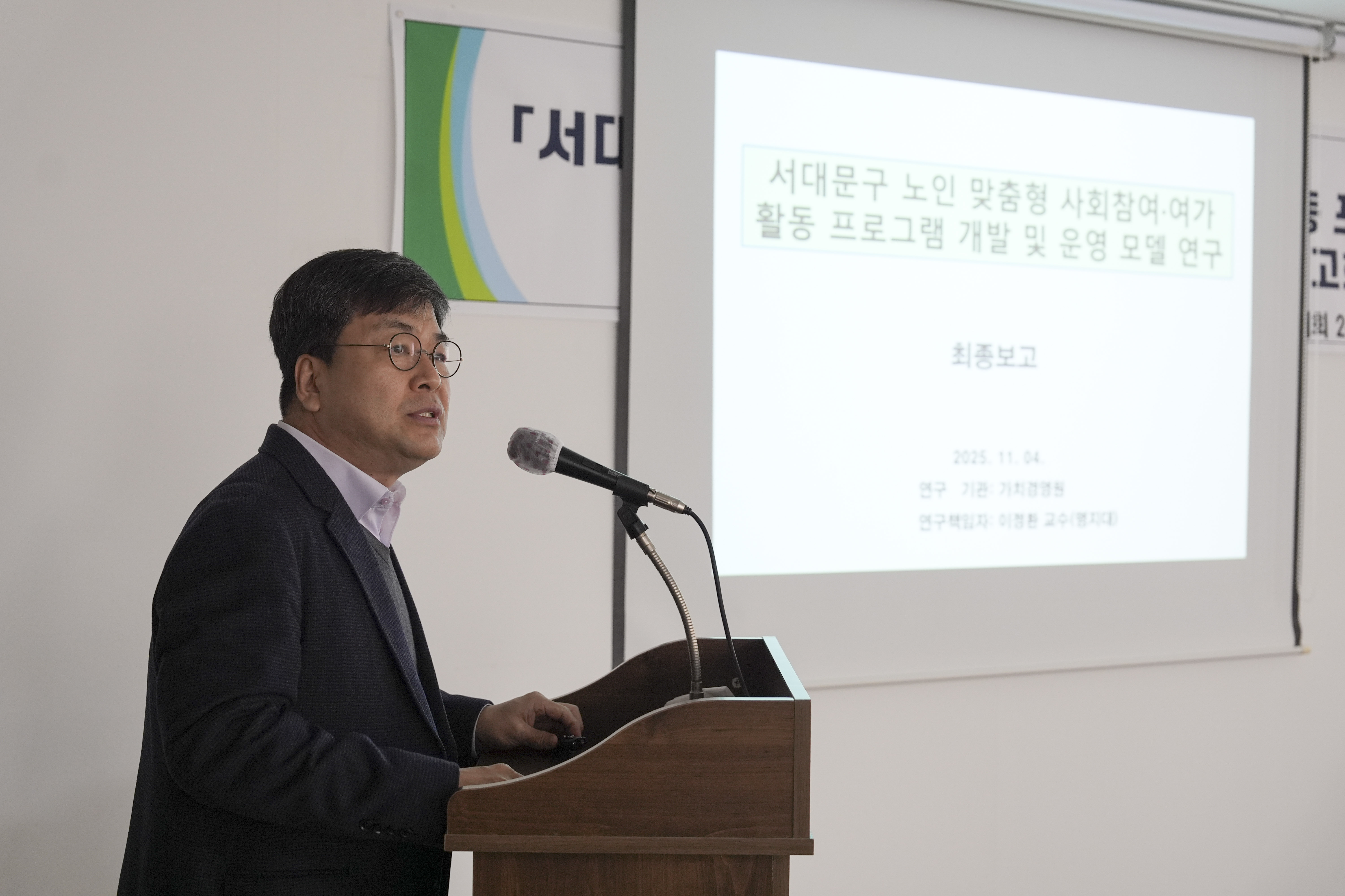 서대문구 노인 정책 활성화 연구회 연구용역 최종보고회 7