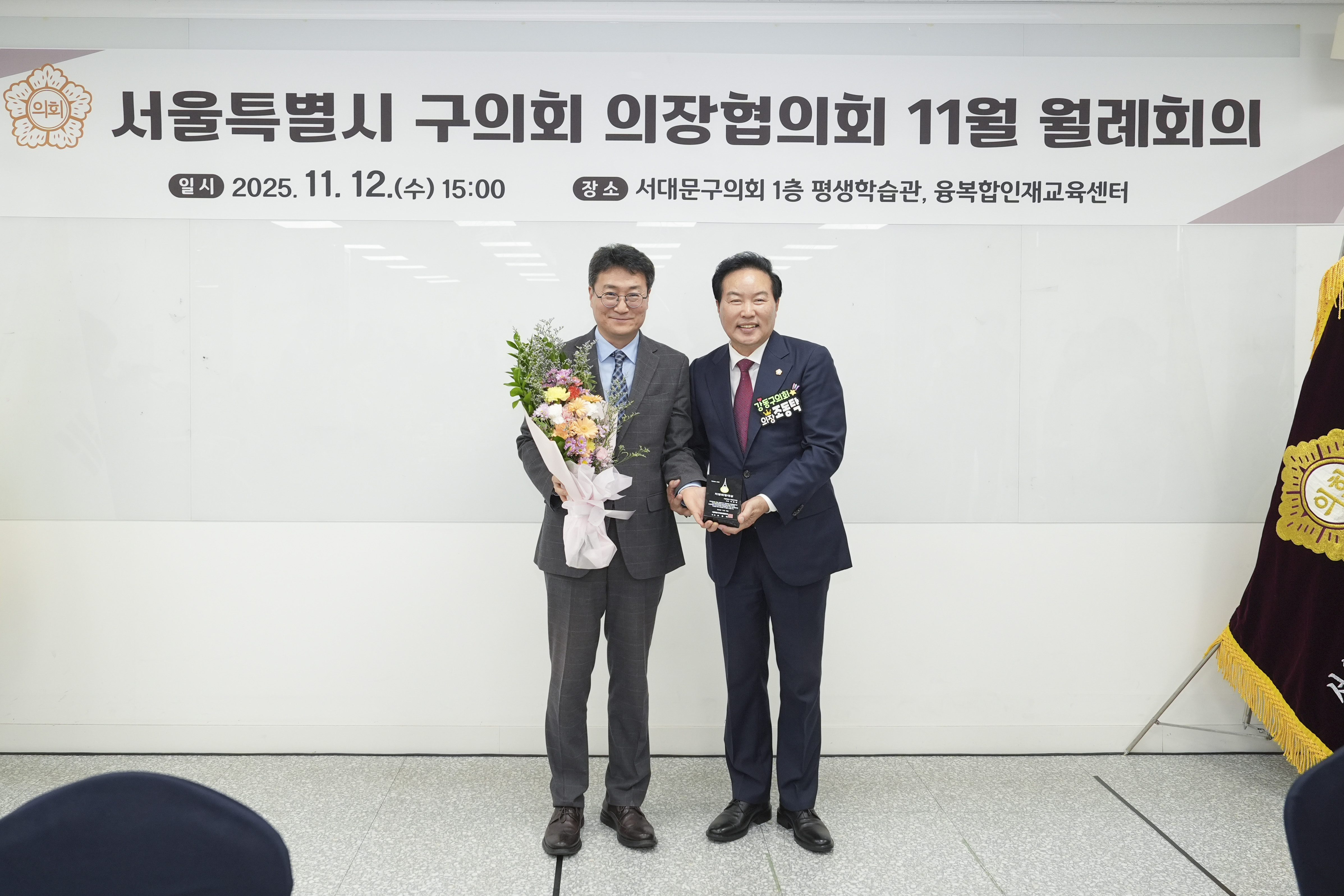서울특별시 구의회 의장협의회 11월 월례회의(서대문구) 5