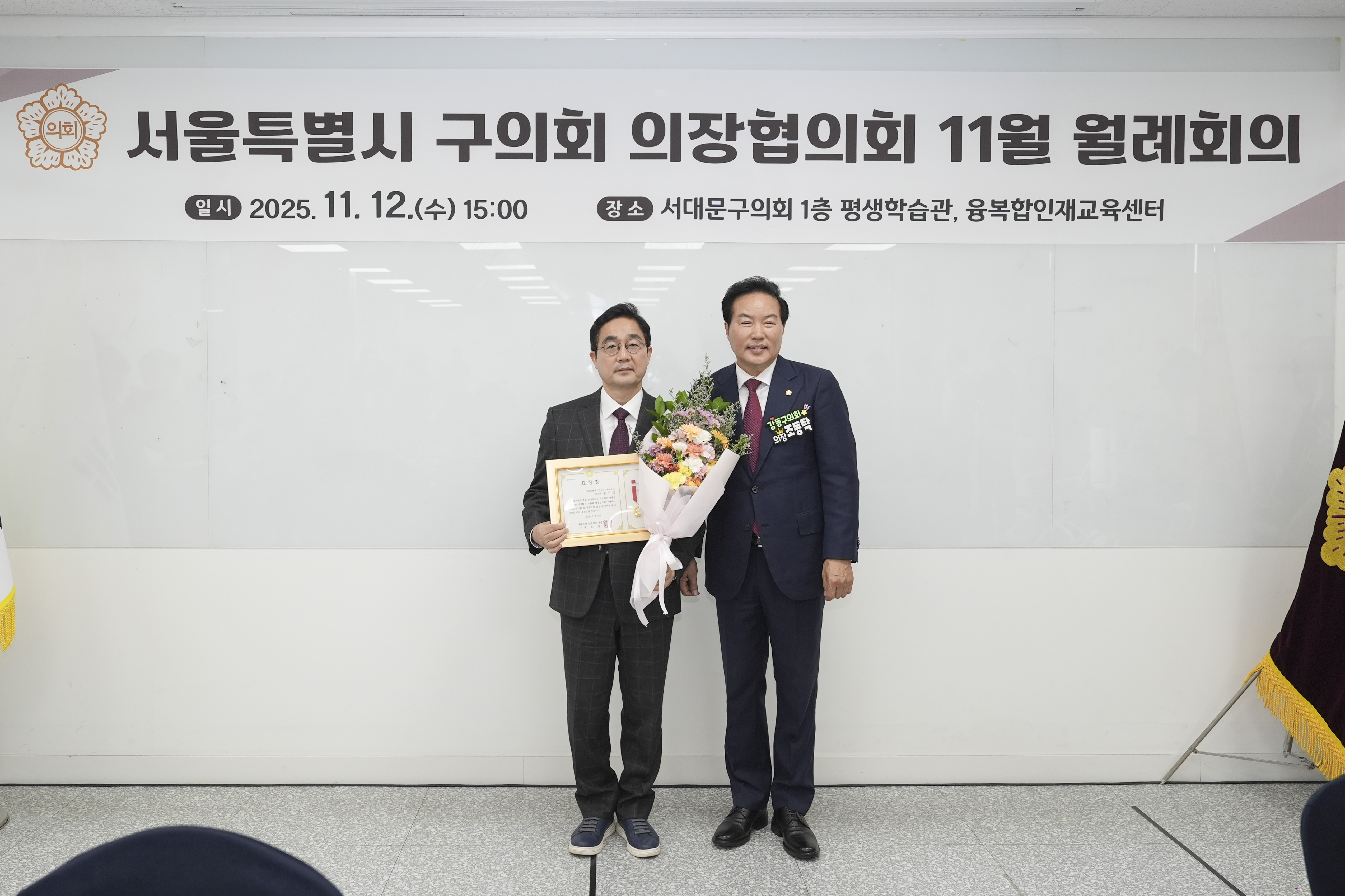 서울특별시 구의회 의장협의회 11월 월례회의(서대문구) 10