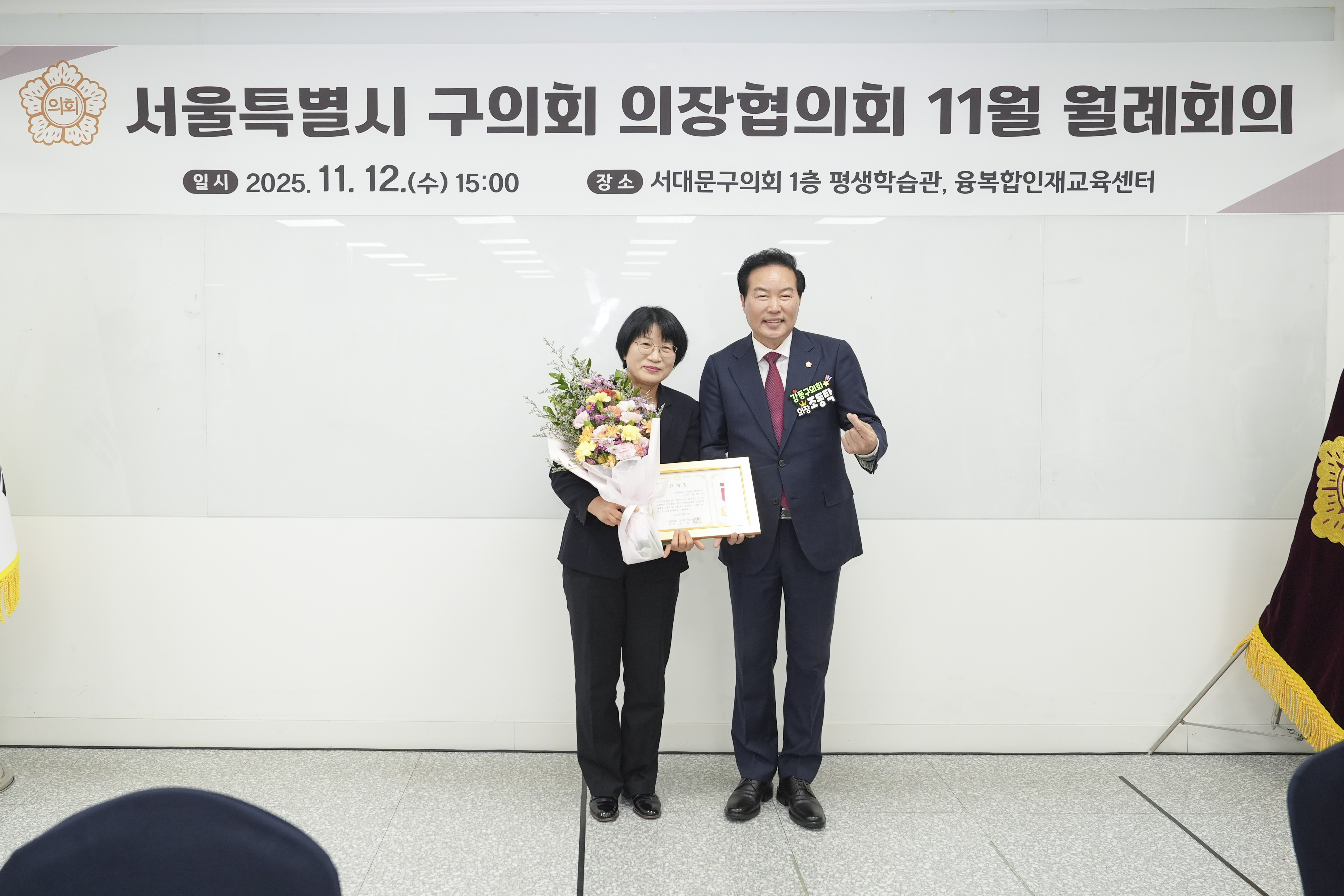 서울특별시 구의회 의장협의회 11월 월례회의(서대문구) 11