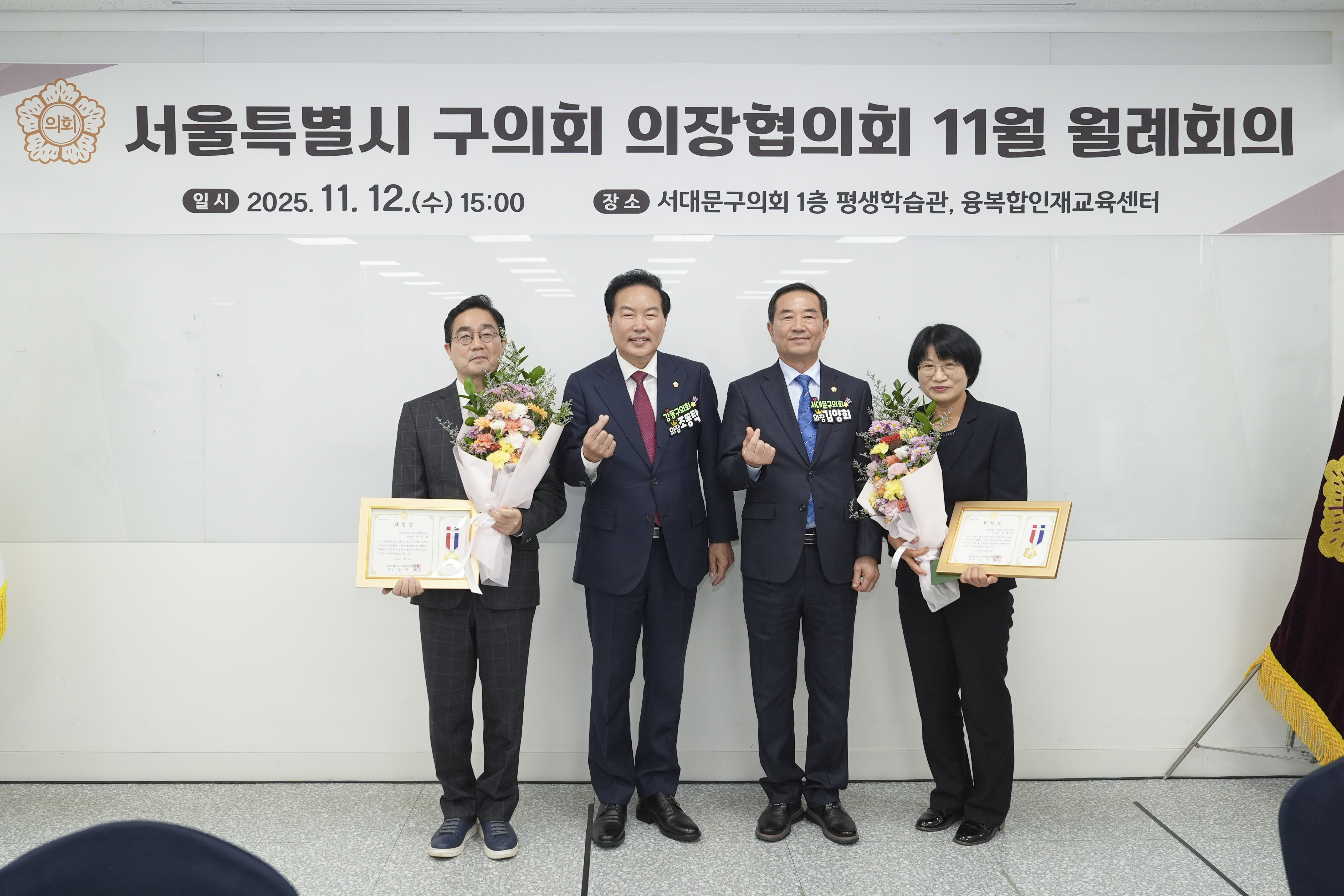 서울특별시 구의회 의장협의회 11월 월례회의(서대문구) 12