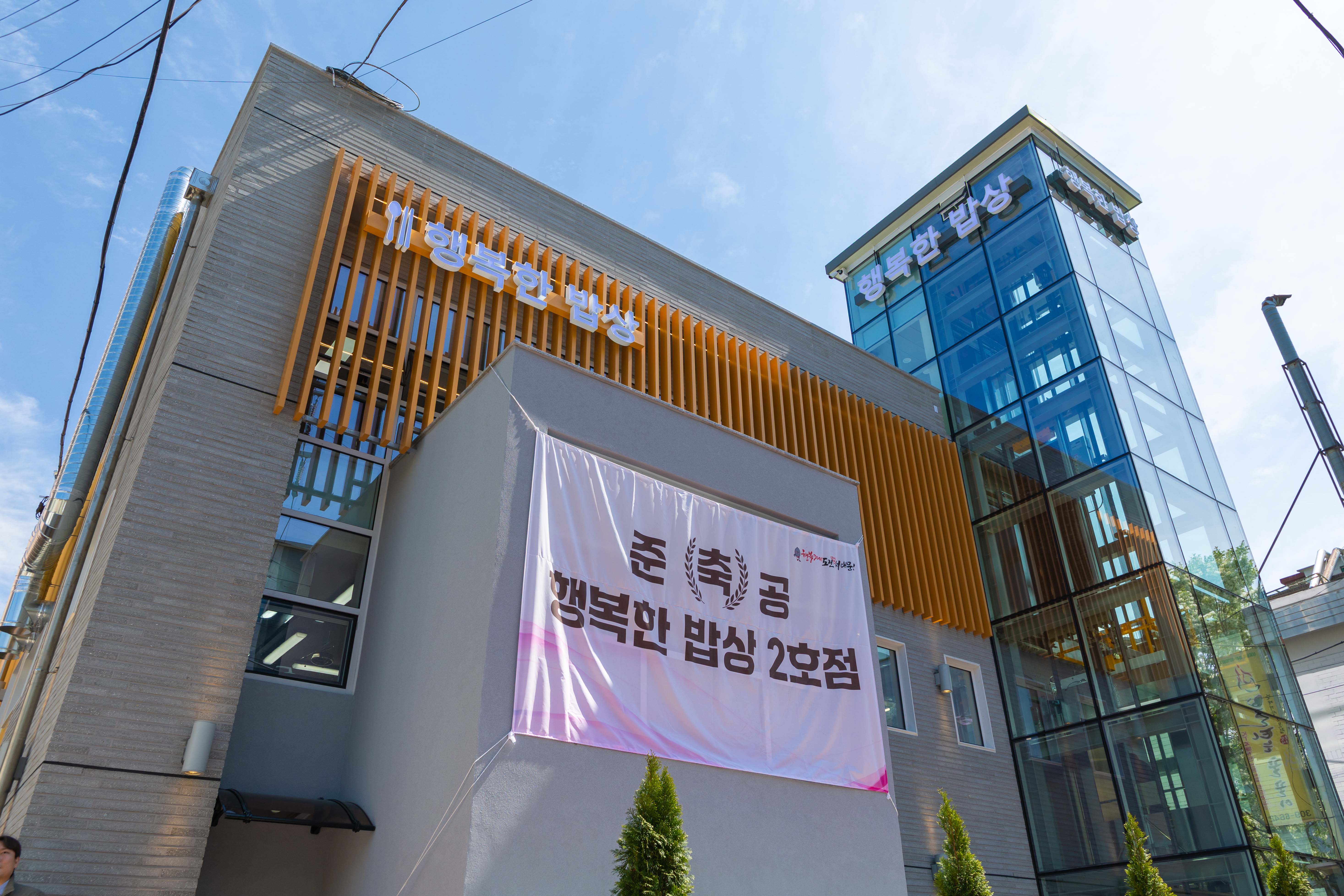 서대문구 행복한 밥상 2호점 준공식 9