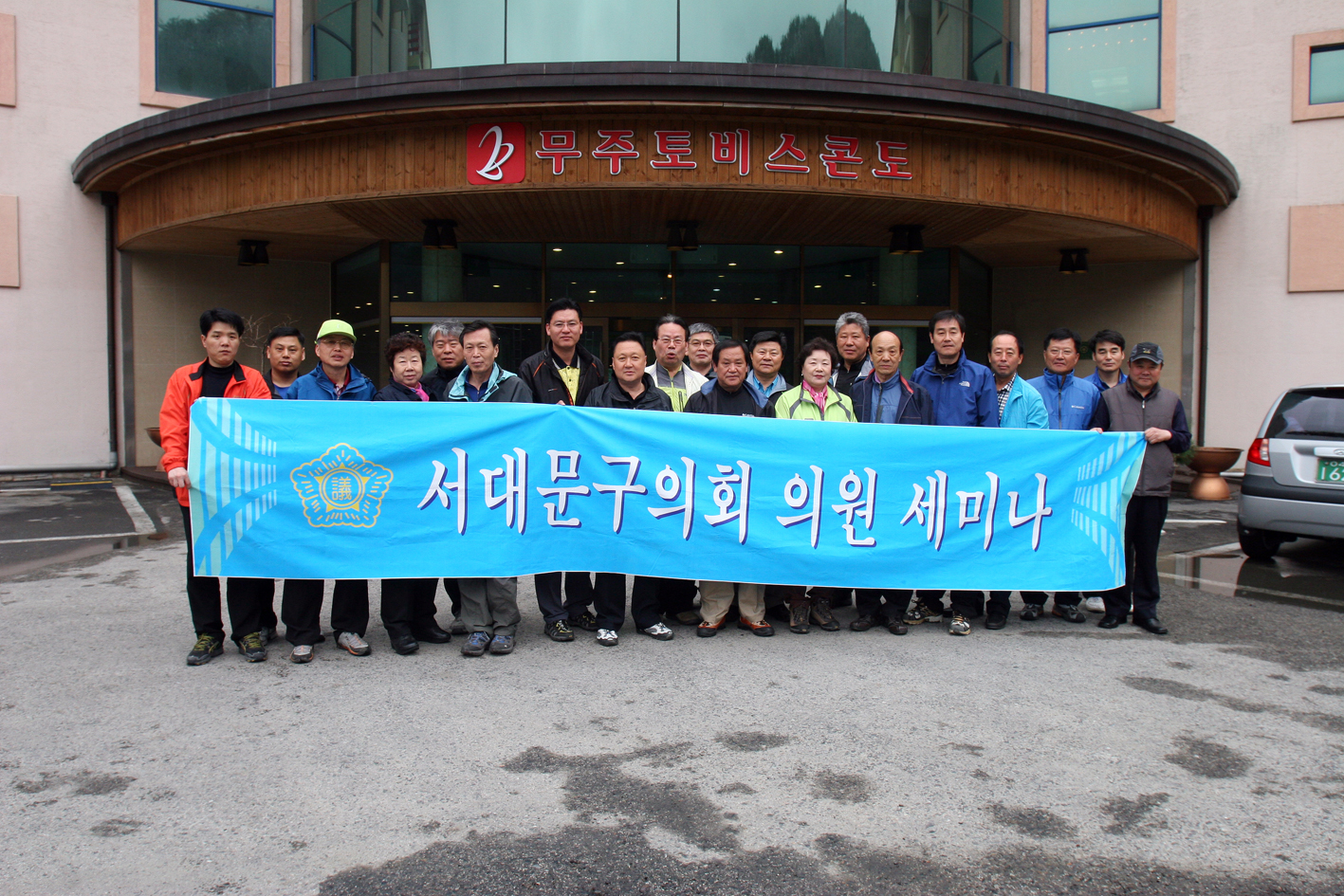 서대문구의회 의원 세미나(전북 무주) 1