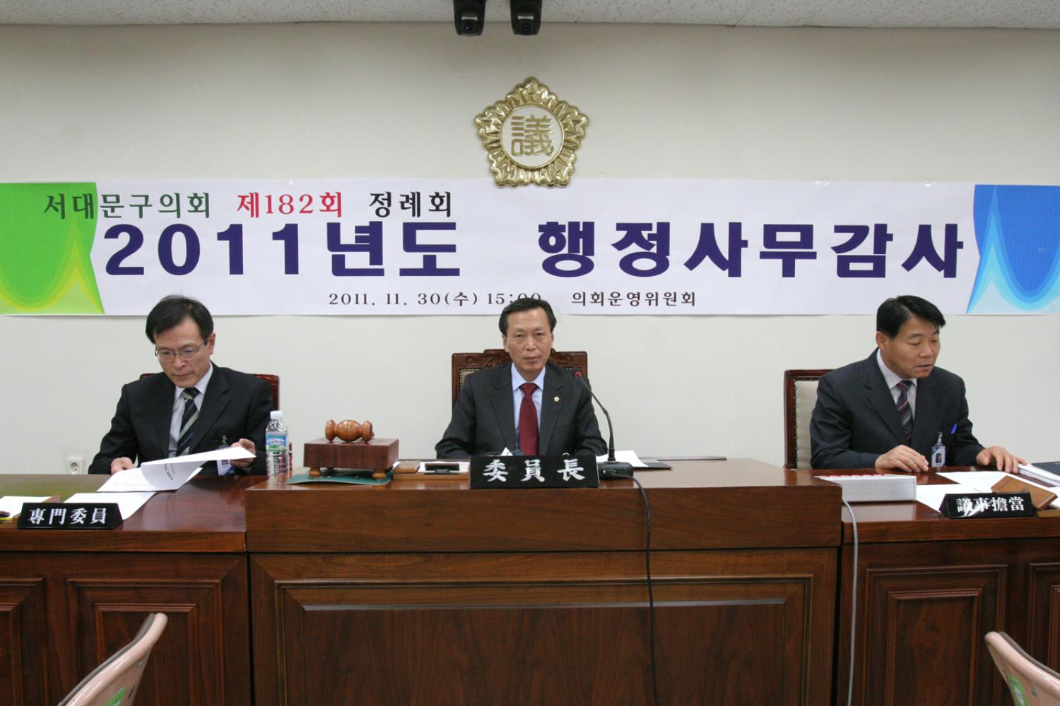 2011년 행정사무감사 의회운영위원회