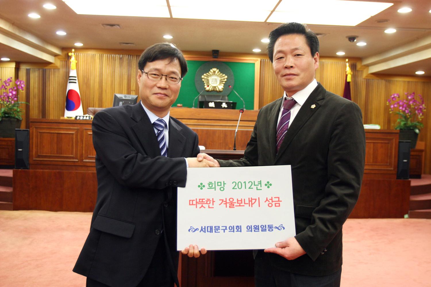 2012년 서대문구의회 의원일동 '따뜻한 겨울보내기 성금'