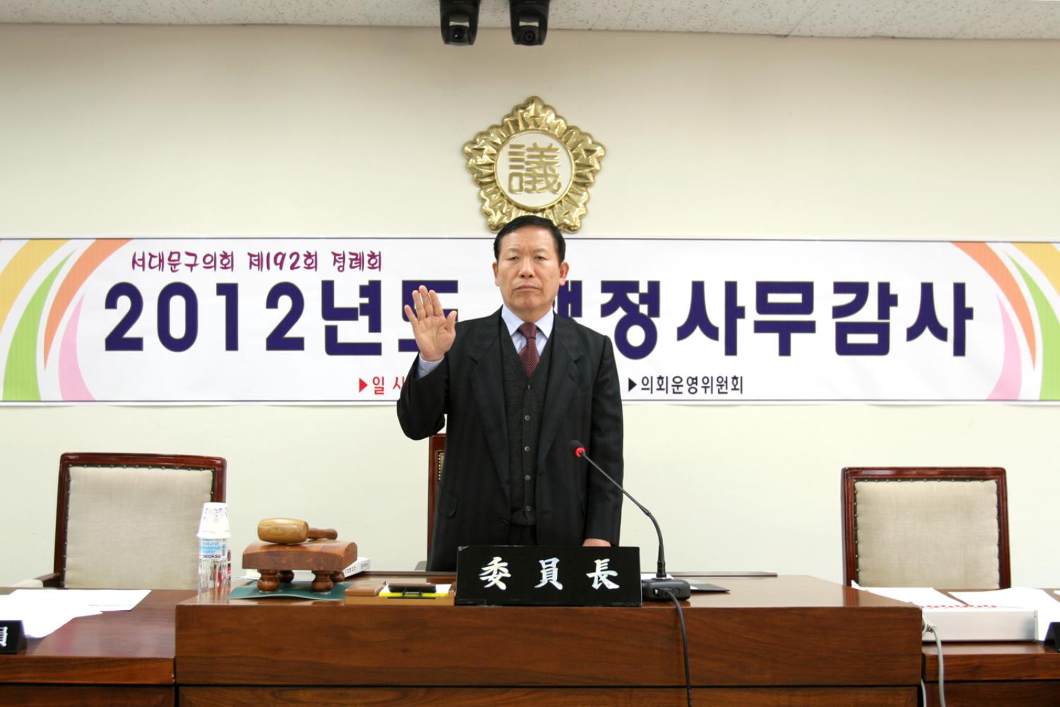 2012년 행정사무감사-의회운영위원회