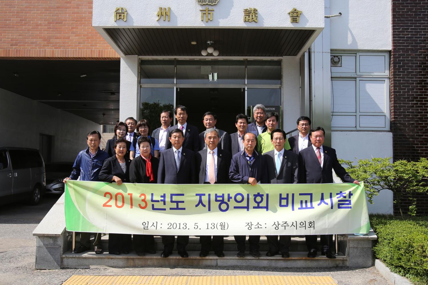 상주시의회 비교시찰