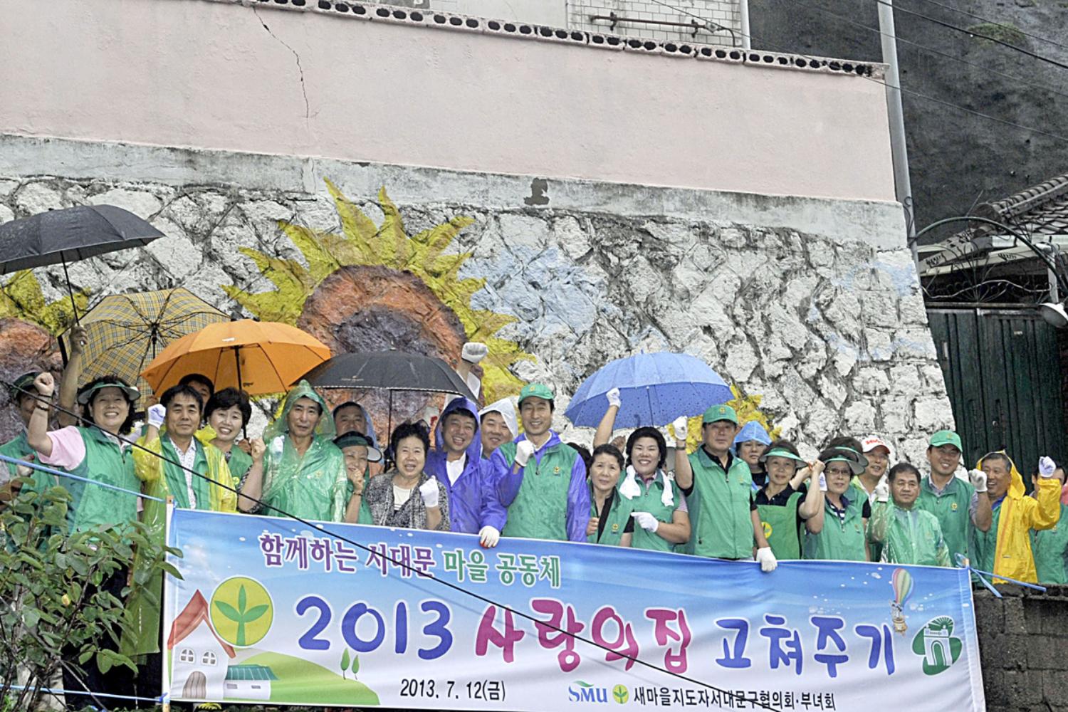 2013년 사랑의집 고쳐주기