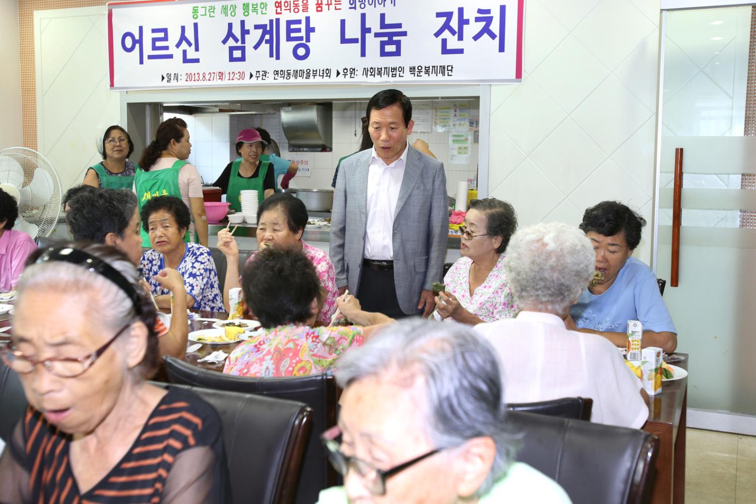 연희동 어르신 삼계탕 나눔잔치