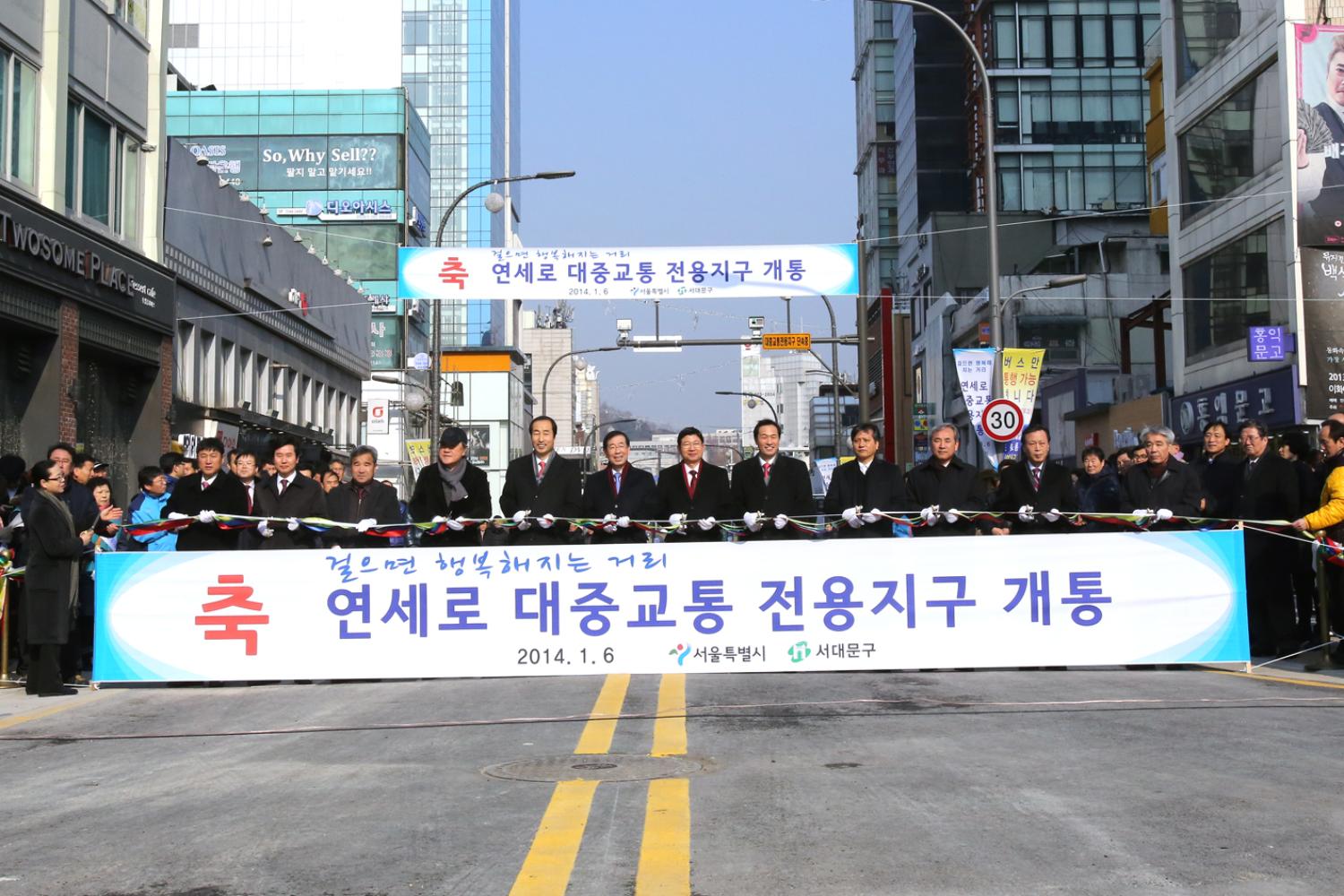 연세로 대중교통 전용지구 개통식