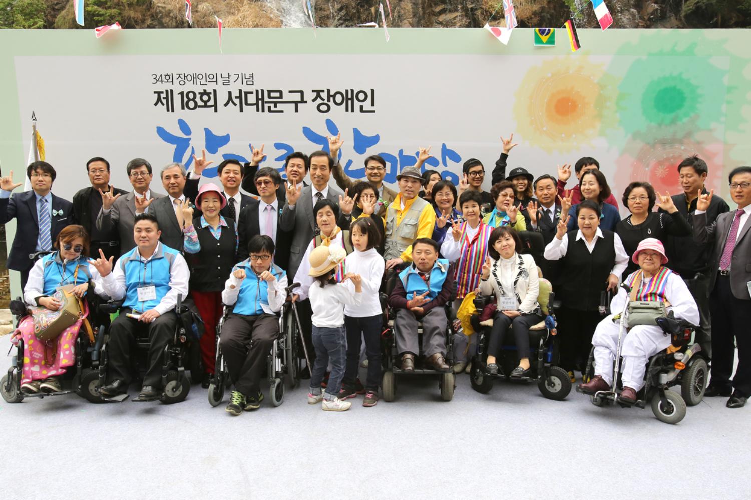 제18회 서대문구 장애인 한가족 한마당