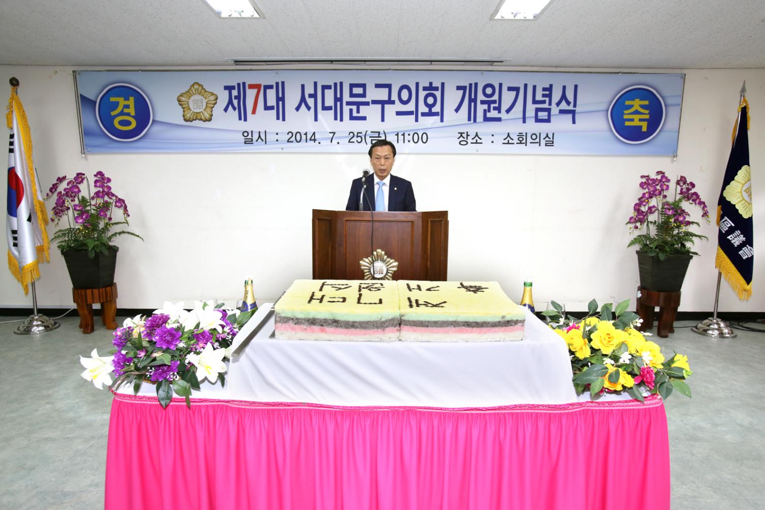 제7대 서대문구의회 개원기념식
