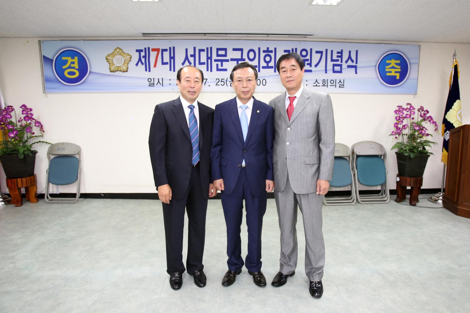 제7대 서대문구의회 개원기념식