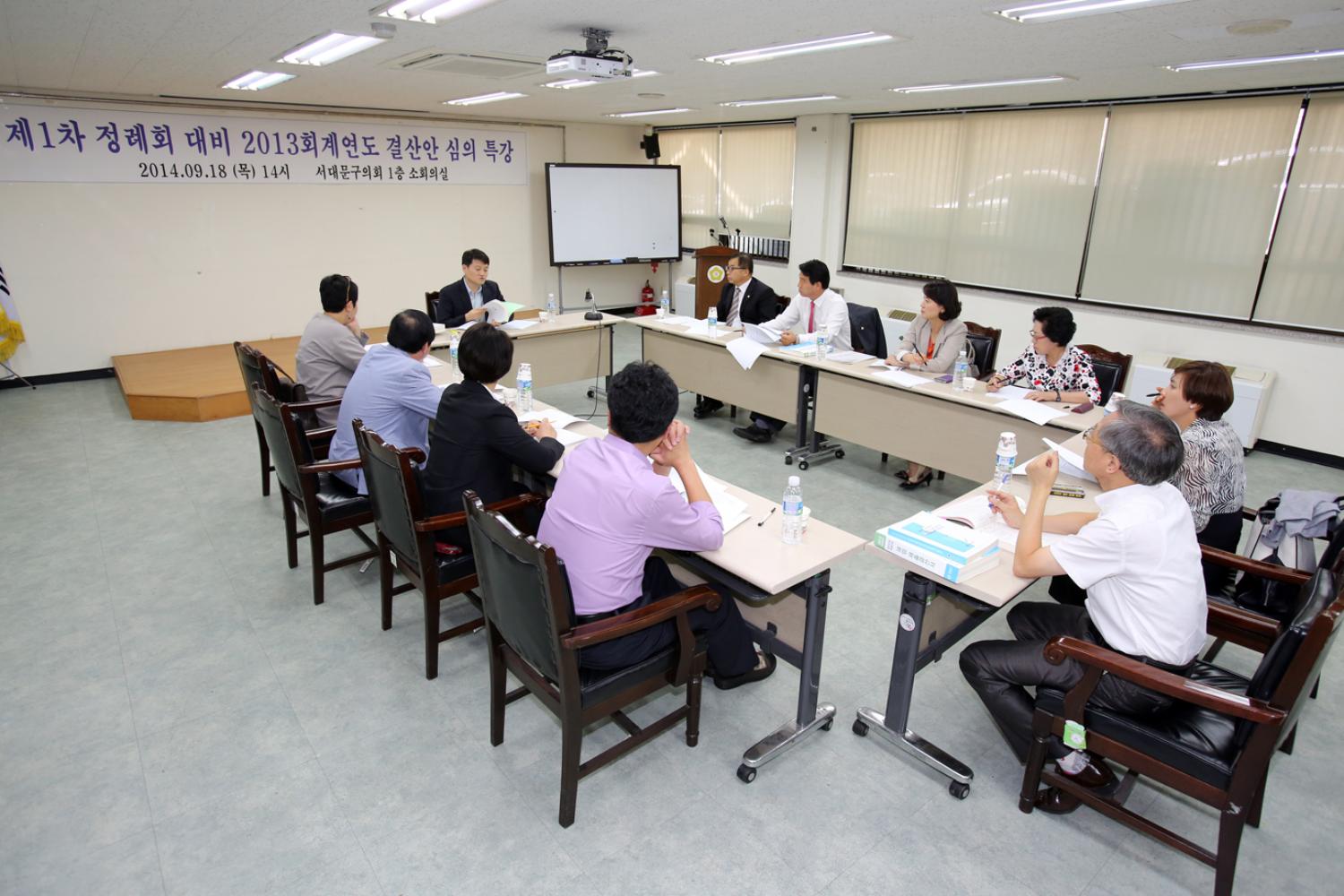 제1차 정례회대비 2013회계연도 결산안 심의특강