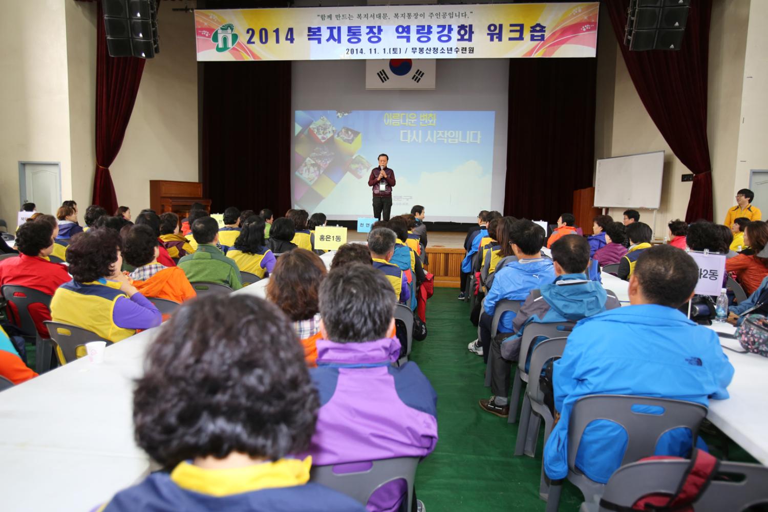 2014년 복지통장 워크숍