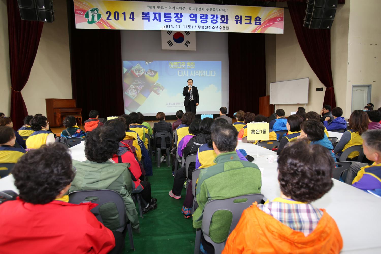 2014년 복지통장 워크숍