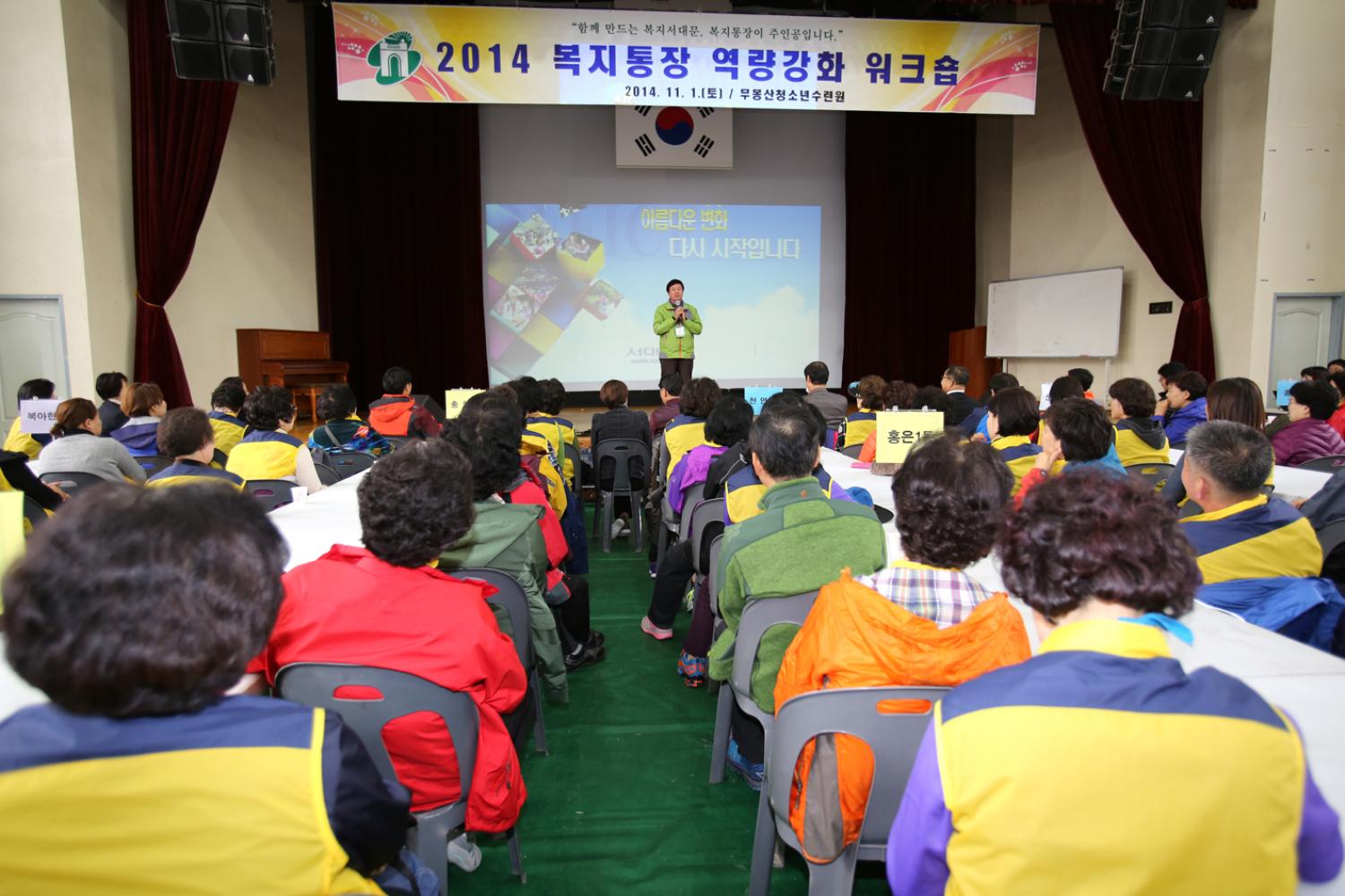 2014년 복지통장 워크숍