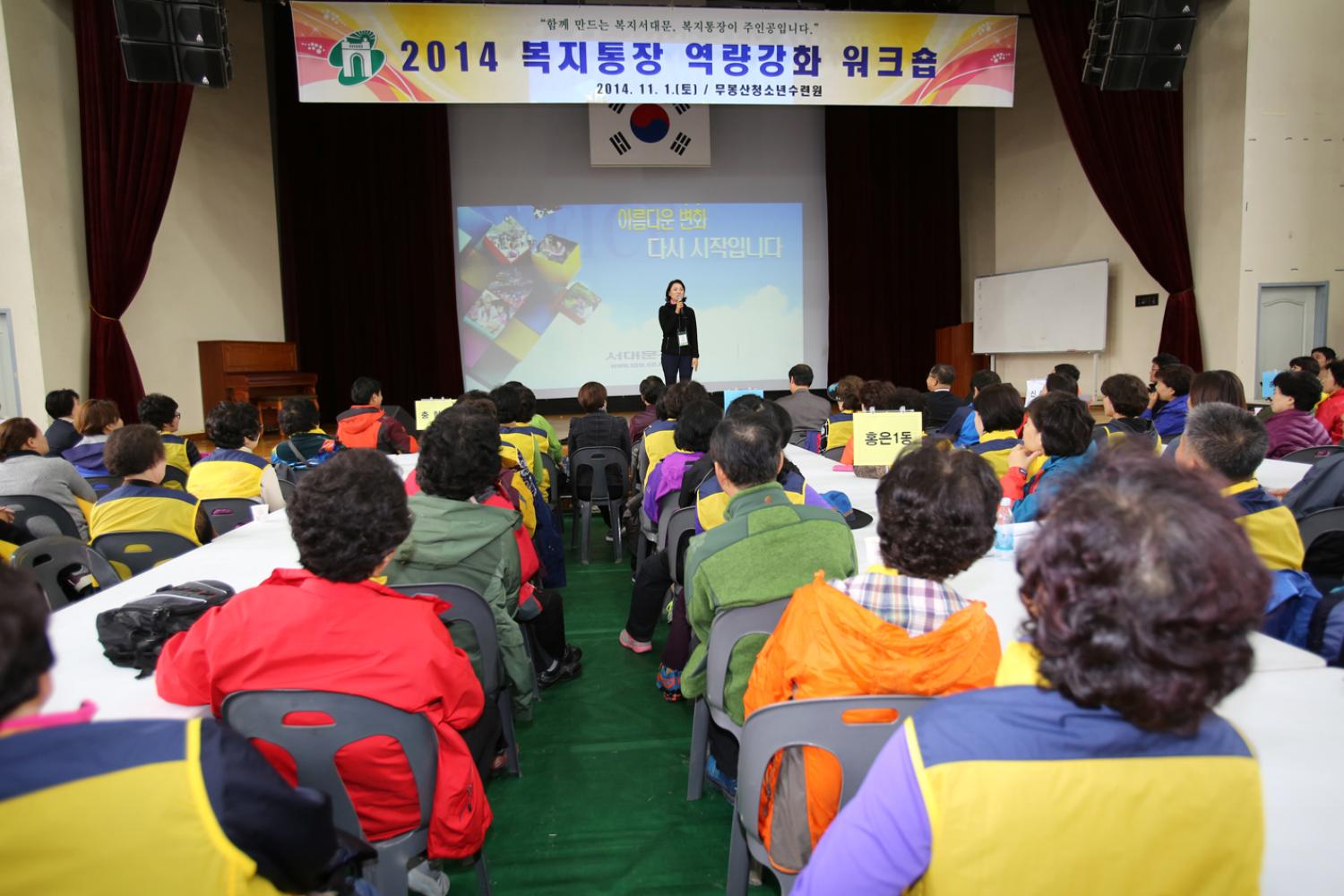 2014년 복지통장 워크숍