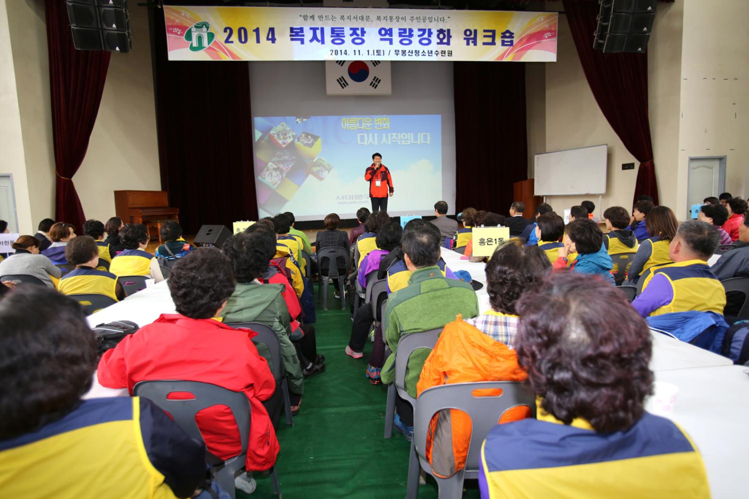 2014년 복지통장 워크숍
