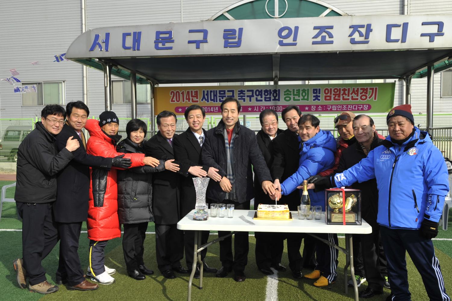 2014년 서대문구 축구연합회 송년회 및 임원 친선경기
