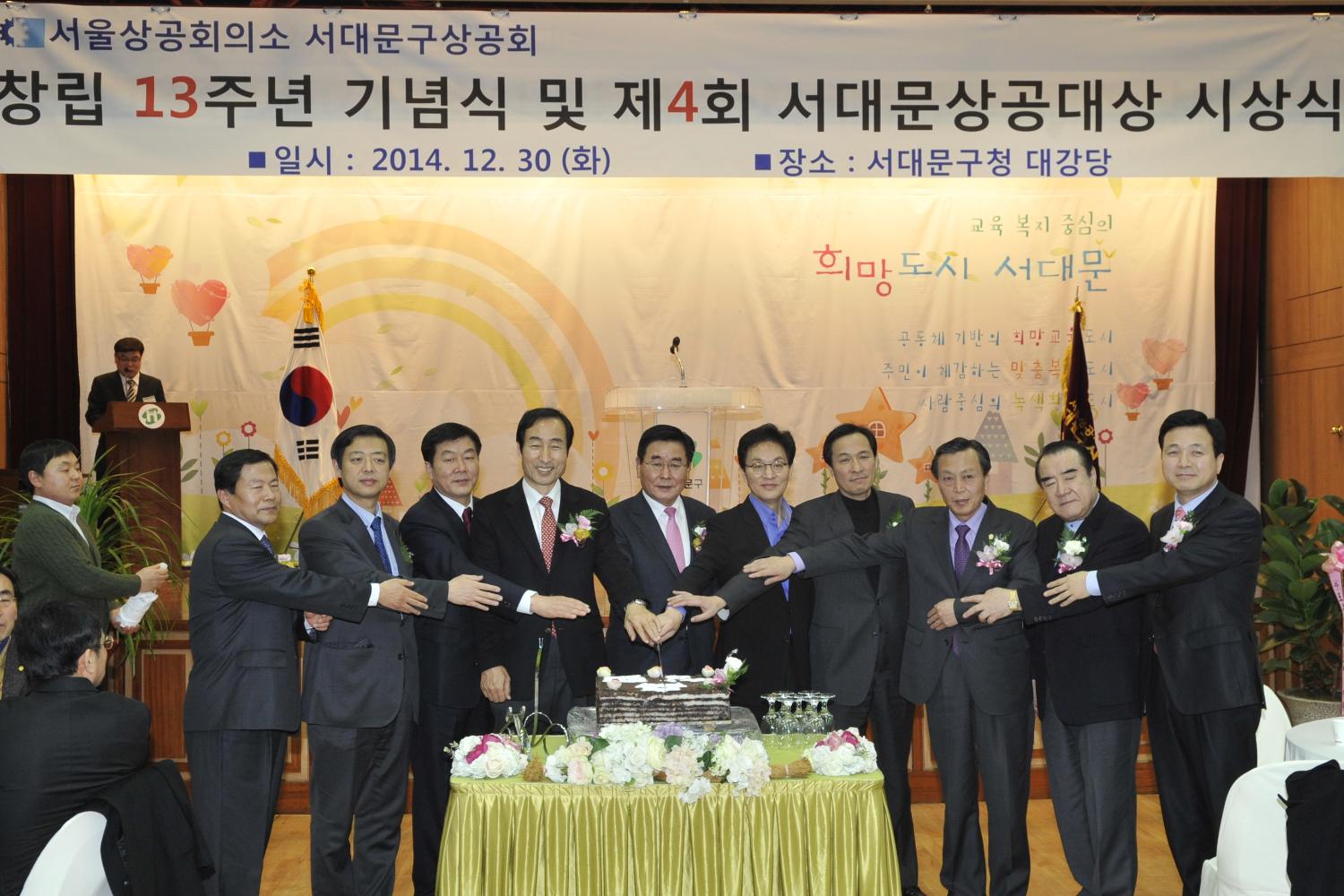 창립13주년 기념식 및 제4회 서대문상공대상 시상식
