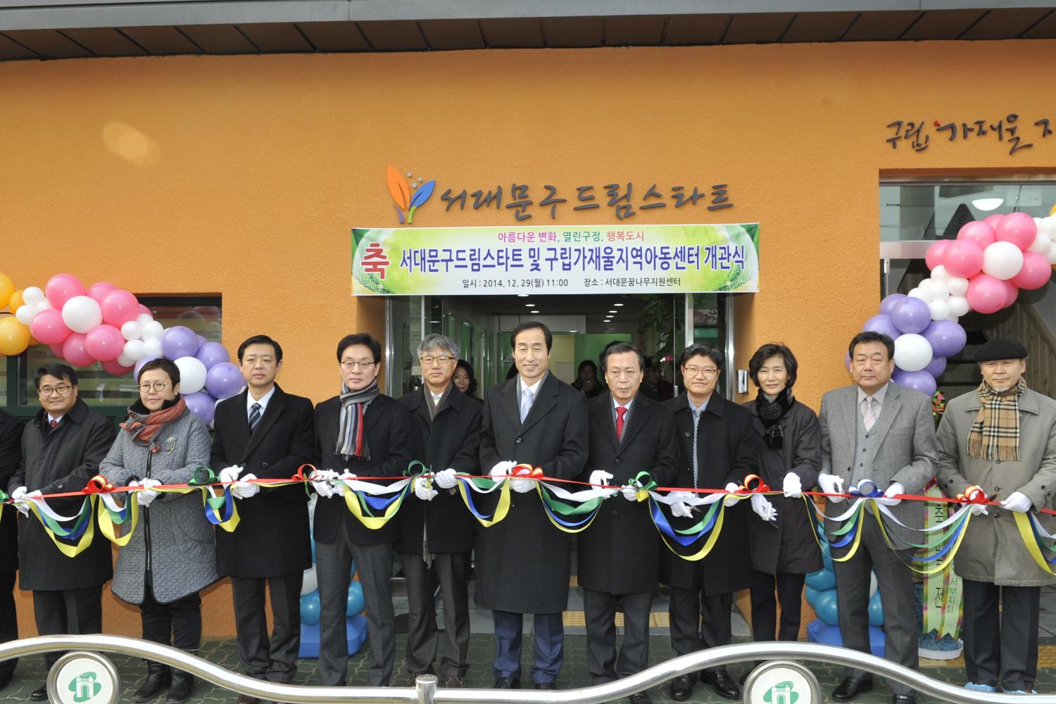 서대문구드림스타트 및 구립가재울지역아동센터 개관식