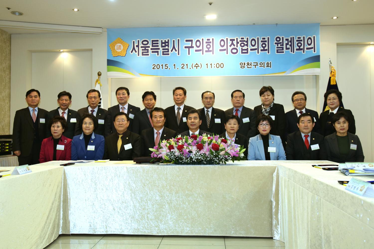 25개구 의장협의회 월례회의(양천구)