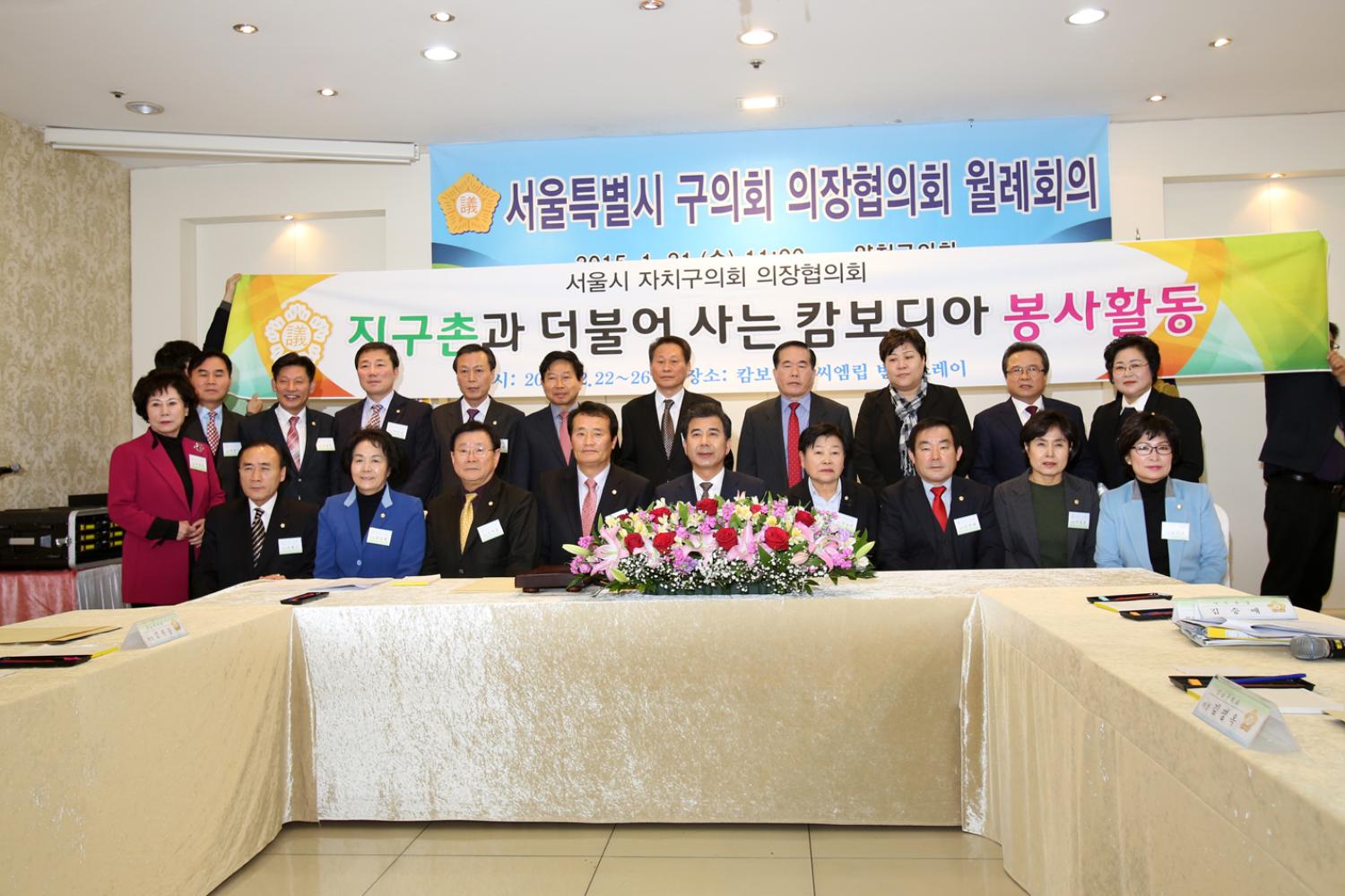 25개구 의장협의회 월례회의(양천구)