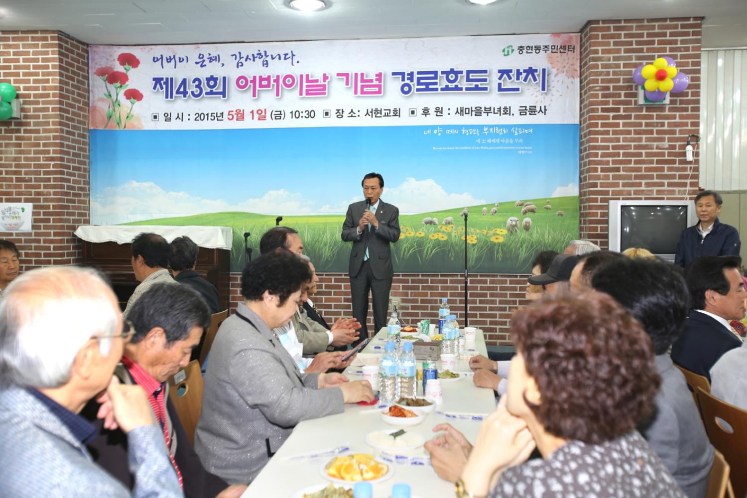 제43회 어버이날기념 경로행사-충현동