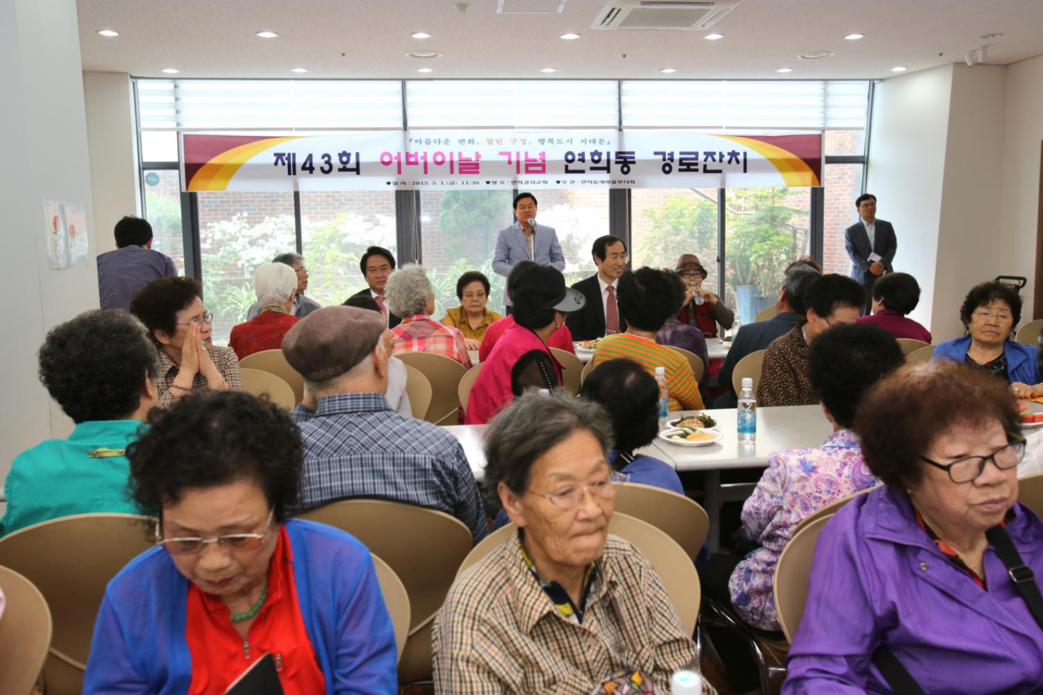 제43회 어버이날기념 경로행사-연희동