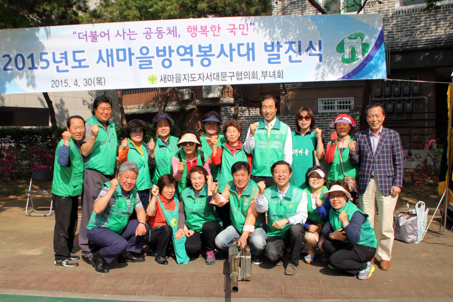 2015년 새마을방역봉사대 발진식 -자료제공 서대문신문