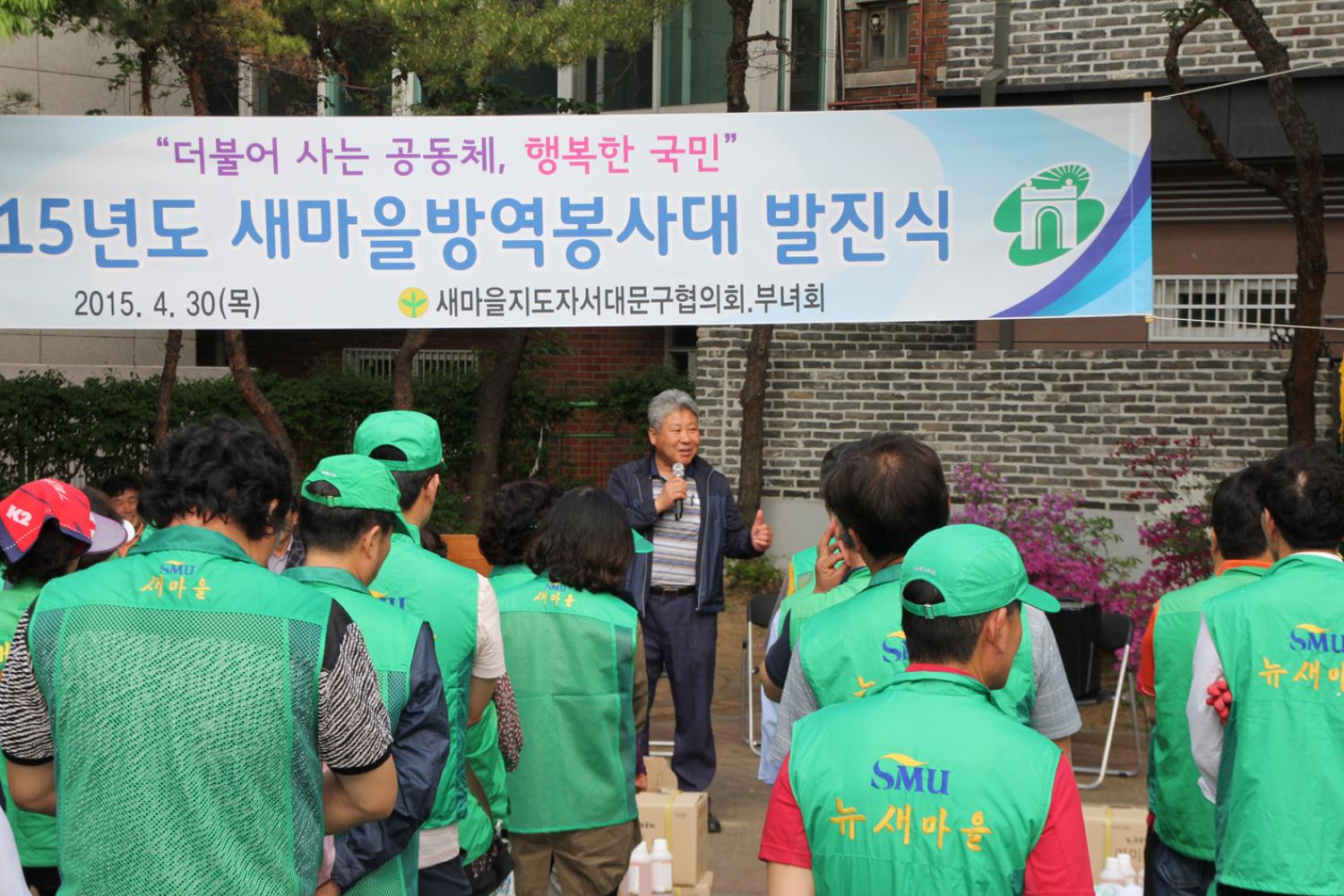 2015년 새마을방역봉사대 발진식 -자료제공 서대문신문