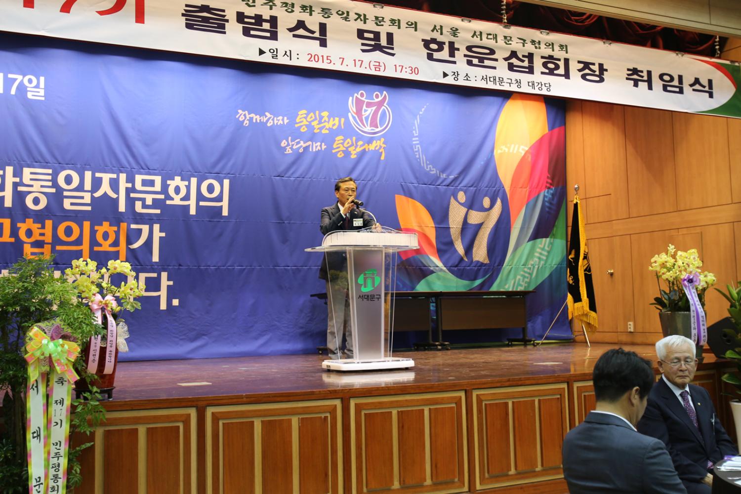 제17기 민주평통 서대문구 협의회 출범식