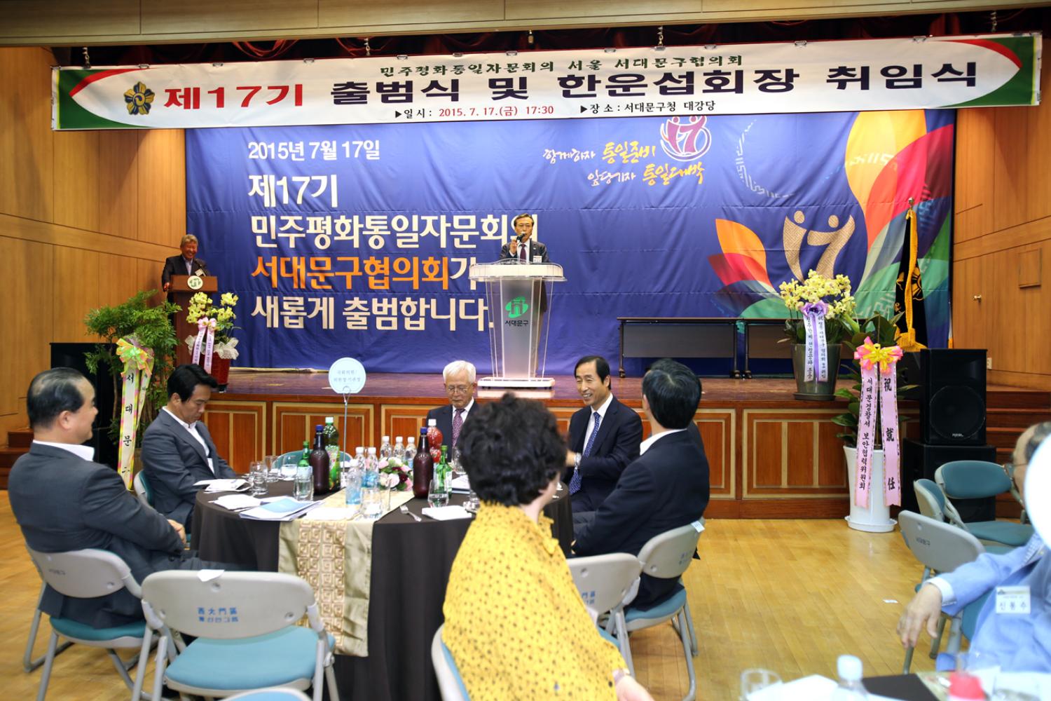제17기 민주평통 서대문구 협의회 출범식