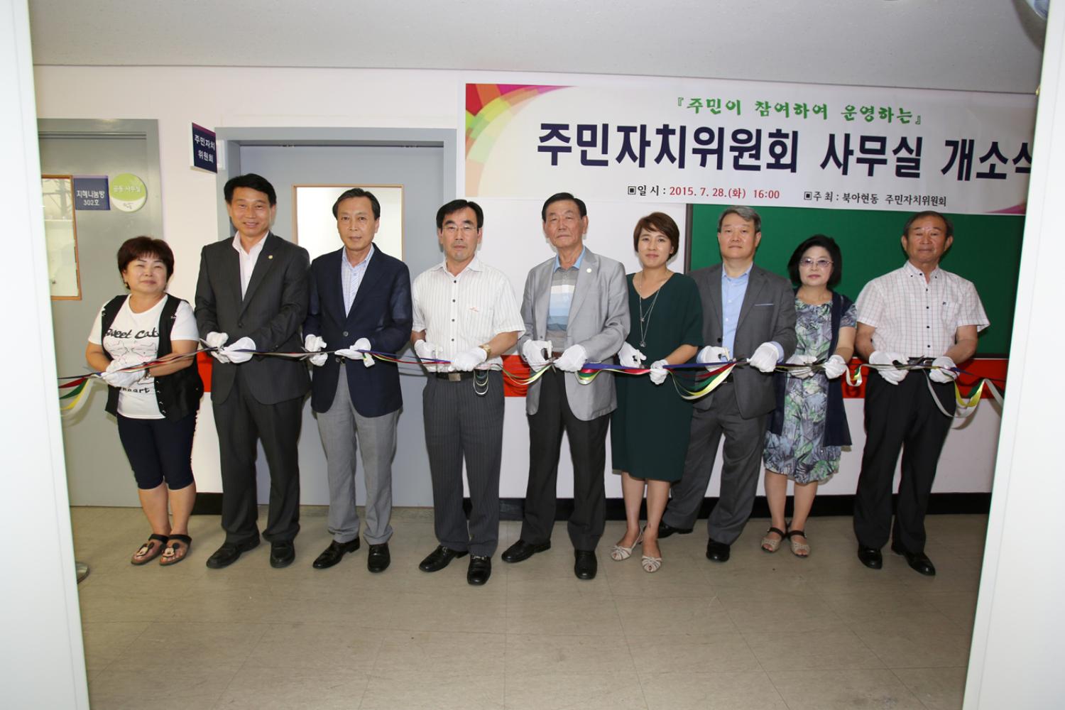 북아현동 주민자치위원회 사무실 개소식